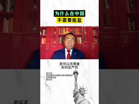 为什么在中国不需要抢盐？