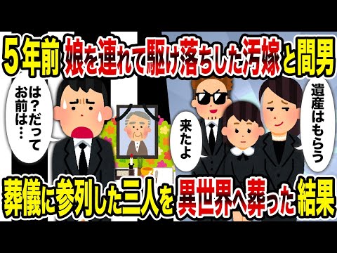 【2ch修羅場スレ】5年前娘を連れて駆け落ちした汚嫁葬儀に間男と参列→三人は異世界へ