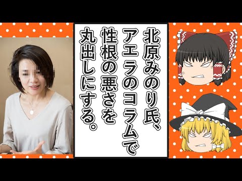 【ゆっくり動画解説】ツイフェミ北原みのりスペシャル　アエラドットのコラムで性根の悪すぎる性格を丸出しにする