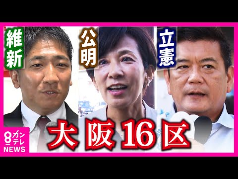 【衆院選2024】3つ巴の大激戦　維新・公明の直接対決に「大掃除する」と前職・立憲｜大阪16区〈カンテレNEWS〉