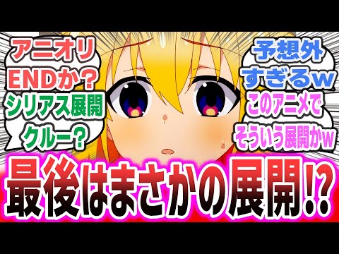 【しかのこ ep11】最終回はシリアス展開か！？ 最後のアニオリ展開が衝撃的すぎることに！【ネットの感想・反応集】【しかのこのこのここしたんたん】【2024年夏アニメ】