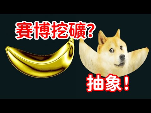 幾十萬在線！1秒全成就！道具最高值1萬？！抽象遊戲《Banana》的探索