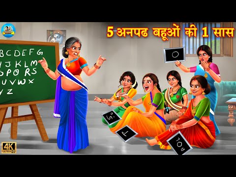 5 अनपढ़ बहुओ की 1 सास | 5 Anpadh bahuo ki 1 saas | Saas Bahu | Hindi Kahani | Moral Stories | kahani