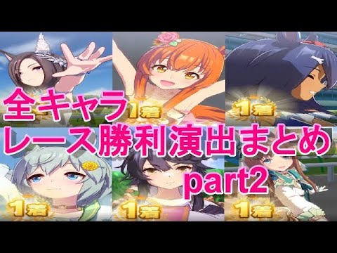 【ウマ娘】全キャラレース勝利演出まとめ　ナリタタイシン～6/29（衣裳違いエル・グラス）実装まで part2