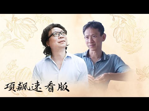 【十三邀速看版】项飙谈现代人构建婚恋关系的变化，房地产是剩女问题的最大赢家【十三邀第四季 Thirteen Talks Season4】