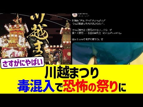 川越まつり、毒混入で恐怖の祭りに