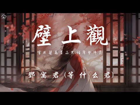 鄧寓君 (等什麼君) - 壁上觀「雪浸染萬千華光鐘聲塑佛龕」【動態歌詞/PinyinLyrics】♪