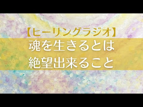 【宇宙】魂を生きるとは絶望も虚無を味わえること🌏｜生きているのではなく生かされていること☯️