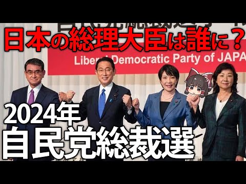 日本の総理大臣は誰になる？過去最多９人が候補の2024年自民党総裁選の裏事情【ゆっくり解説】