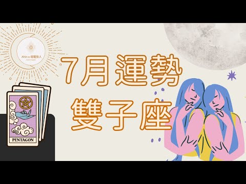 🌿 雙子座｜7月 - 耐心等待，你想要的宇宙承諾會給到你！🌛 Ahin x 塔羅旅人. Cosmic Tarot Radio. 宇宙能量