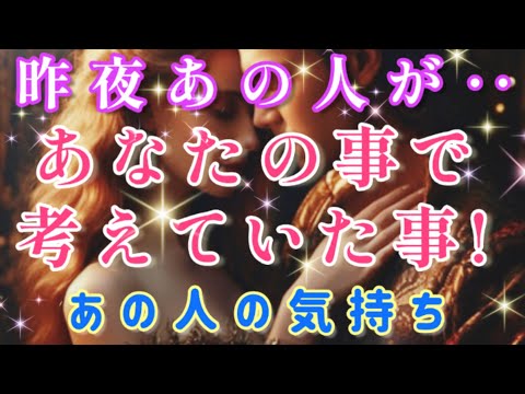 想像以上に想われてます🧚💌昨夜あの人が貴方の事で考えていた事🌈💌🕊️あの人の気持ち🌈🦄片思い 両思い 複雑恋愛&障害のある恋愛など🌈タロット&オラクル恋愛鑑定