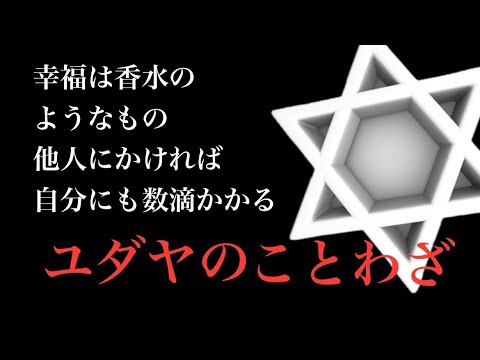 【ユダヤの諺】仕事、人間関係、あらゆる問題の根本解決の道しるべ