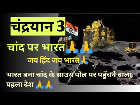 chandrayan 3 successful|| mission chandrayan 3 successful|| #chandrayaan3 #currentaffairs #isro