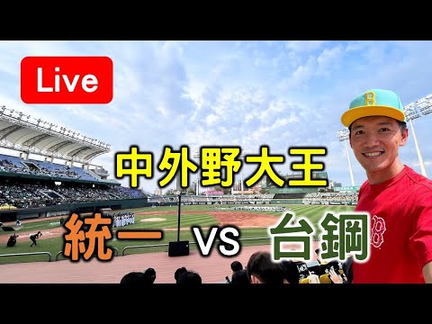 大王先發中外野！統一 vs 台鋼【看球閒聊直播】