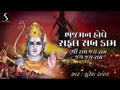 BHAJMAN HOWE SAFAL SAB KAAM.. Shri Ram Jai Ram Jai Jai Ram - DESI BHAJAN - Suresh Raval