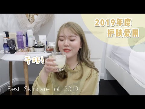 「分享」2019 年度护肤爱用 | Best Skincare of 2019 | 混干闭口皮年度爱用 | 挚爱面霜 | 细腻肤质面膜 | 闭口肌爱用水乳 | 一起来看我的2019年度爱用护肤吧~