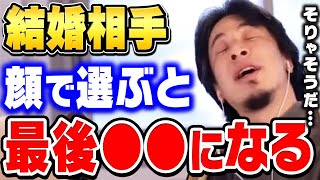 【ひろゆき】結婚相手は●●で選ばないと絶対後悔しますよ。顔面だけで選んでしまうと…理想の結婚相手の選び方についてひろゆきが語る【ひろゆき切り抜き/ひげおやじ/奥さん/嫁/結婚式/論破】