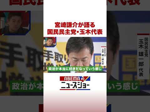 宮崎謙介が語る 国民民主党・玉木代表 #ABEMA的ニュースショー #Shorts