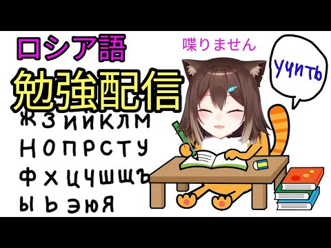 【日時未定】ロシア語 勉強配信　Русский изучать【にじさんじ】