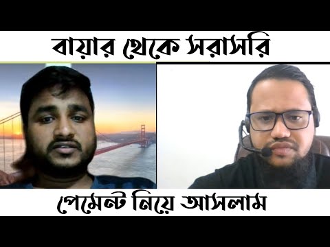 বায়ার থেকে সরাসরি পেমেন্ট নিয়ে আসলাম