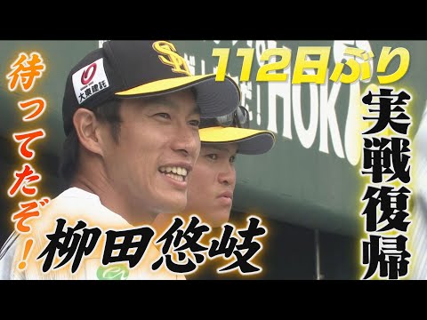 全ホークスファン待望！柳田悠岐 112日ぶりの実戦復帰！【シリスポ！ホークスこぼれ話】