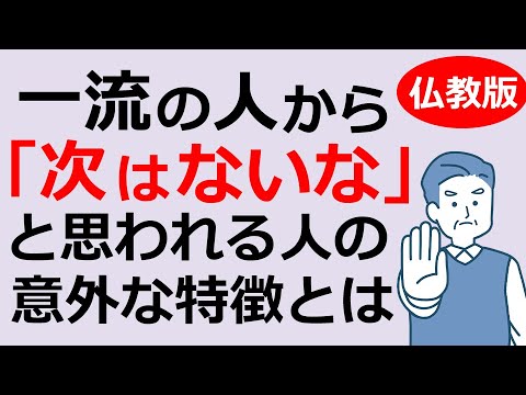 一流の人・成功者に好かれる人と嫌われる人の決定的違いとは【仏教の教え】