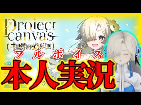 本人による実況！アヰドルを育てる情緒P。「project canvas〜ヰ世界情緒育成計画〜」【ヰ世界情緒】【切り抜き】【神椿/V.W.P】