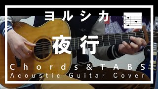 【コード、TAB譜】ヨルシカ/夜行【アコギ弾いてみた】