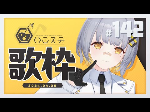 【歌枠】久々歌枠！！ - ハニカムステーション！-142【HACHI 】