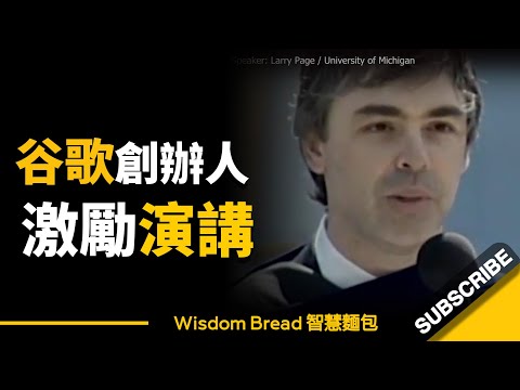 「從夢中清醒過來，十分重要...」 ► 這是Google創辦人Larry Page給年輕人的建言 - Larry Page 賴利·佩吉（中英字幕）