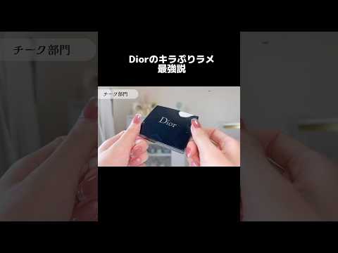 YouTubeのロング動画もう見てくれた🗽✨❔#美容#DIOR#コスメ#デパコス#プチプラコスメ