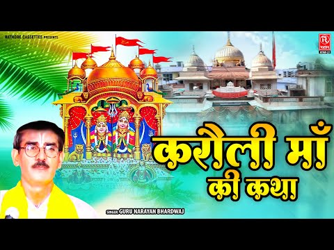 माँ कैला देवी की सम्पूर्ण कथा ( करौली माँ की कथा ) Guru Narayan Bhardwaj | Karoli Dham Ki Katha