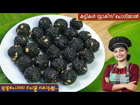 എള്ളുണ്ട | Ellunda | Kerala Healthy Snack Ellunda Recipe Malayalam | Sesame Laddu | Easy recipe