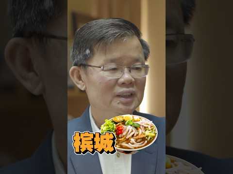 问槟城首长：Mainland or Island better？ #马来西亚 #penang #檳城 #曹觀友