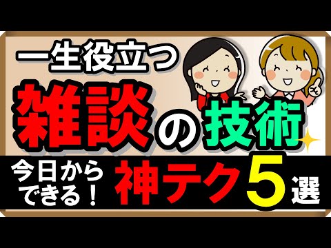 一生役立つ、雑談の技術！今日からできる神テク・5選