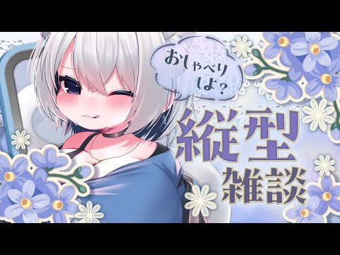 【縦型配信】雑談するよ～！気軽にコメントしてね！【ChumuNote VTuber】#shorts