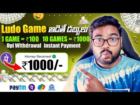 Ludo Game ఆడితే డబ్బులు ₹1028/-😱 | New Money Earning Apps | Make Money With Mobile