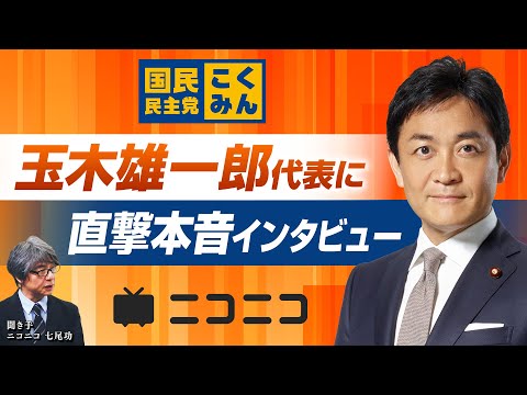 国民民主党 玉木代表　直撃本音インタビュー