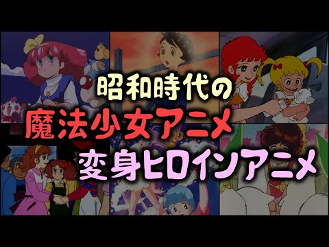 【ゆっくり解説】昭和時代の「魔法少女アニメ・変身ヒロインアニメ」がヤバすぎた