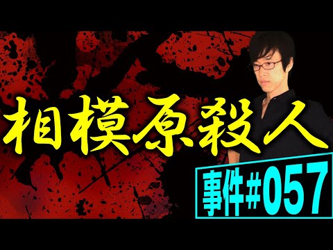 戦後最悪の殺人事件。障がい者を襲った狂気。相模原殺人事件の全貌【事件 057】