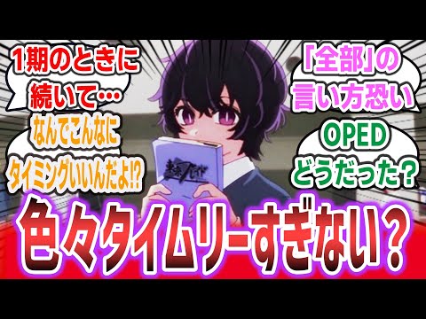 【推しの子 2 ep1】2.5次元舞台編開幕！1期の時に続いて原作脚本改変と話題がタイムリーすぎる！？ あとOPED変わったけど反応は？「推しの子 2期 1話(12話)」に対するネットの反応集！