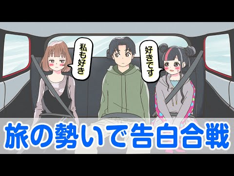 旅の勢いで本音が漏れる男女の大学生【アニメ】