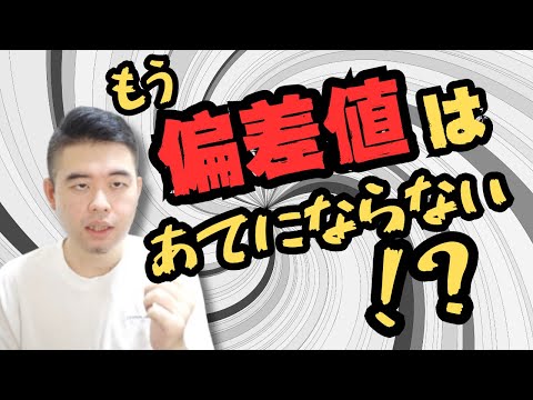 もはや大学受験では偏差値があてにならない時代？