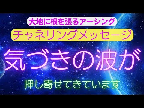 【チャネリングメッセージ】気づきの波が押し寄せています