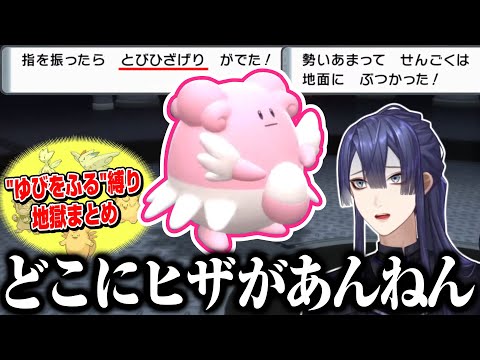 【公式切り抜き】"ゆびをふる"縛りでしか味わえないポケモン最高の瞬間まとめ【長尾景/にじさんじ】