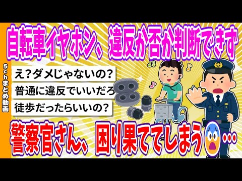 【2chまとめ】自転車イヤホン、違反か否か判断できず、警察官さん、困り果ててしまう😨…【面白いスレ】