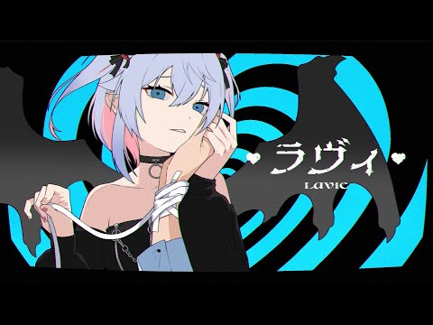 【歌ってみた】ラヴィ(Lavie)/ すりぃ covered by カグラナナ