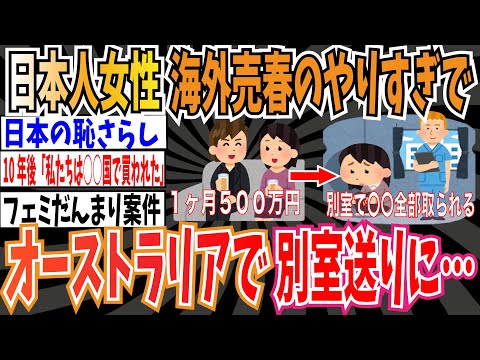 【ホス狂い】日本人女性さん『１ヶ月６００万円稼ぐ』海外売春のやりすぎでオーストラリアで、日本のパスポートを見せた瞬間に別室送りになってしまう【ゆっくり 時事ネタ ニュース】