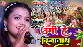 उगी हे दीनानाथ #छठ_पुजा स्पेशल गीत 2024 #आँचल_भारती #Chhath Puja Song सुपरहिट ||Ugi He Dinanath