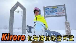 [日本🇯🇵滑雪🏂] 北海道開季的粉雪天堂 KIRORO